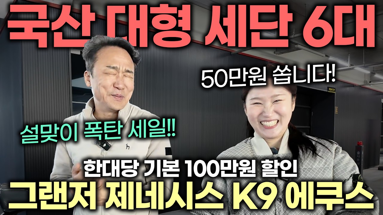 [LIVE] 대형 세단 떴다!!! 이게 고급차지..!! 그랜저 EQ900 K9 에쿠스 최고급 6대 추천🔥채팅만 쳐도 50만원 상품 추첨!