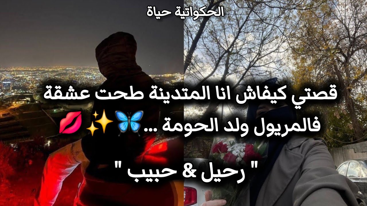 حكاية حب جزائريه استثنائيه 🇩🇿💘حبيتو فالسر 👀🫦و قعدت ندعي🤲 ربي حتى ..🤭✨️ #حكايات_حب