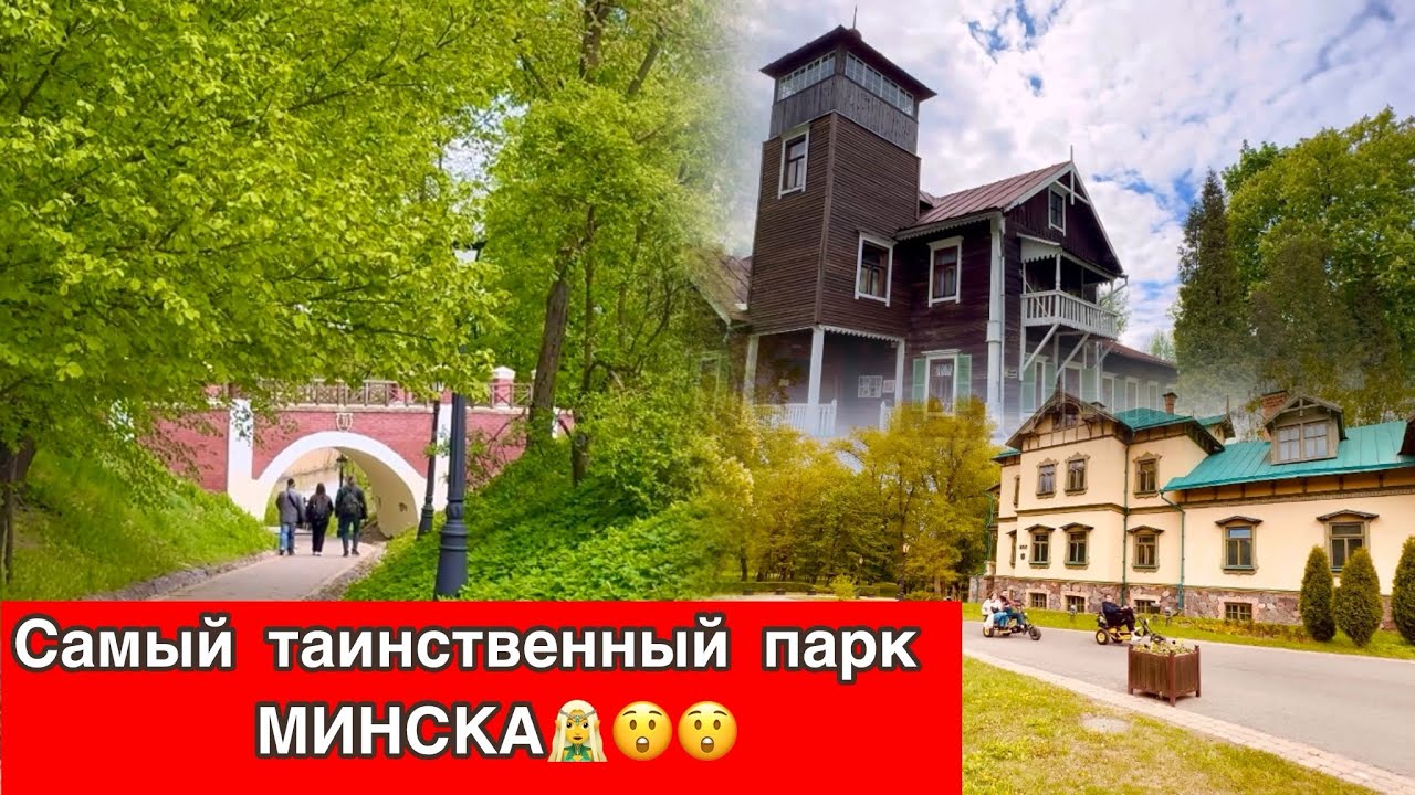 Самый загадочный ПАРК в городе Минске??!ЛОШИЦКИЙ ПАРК! The most mysterious park in Minsk!