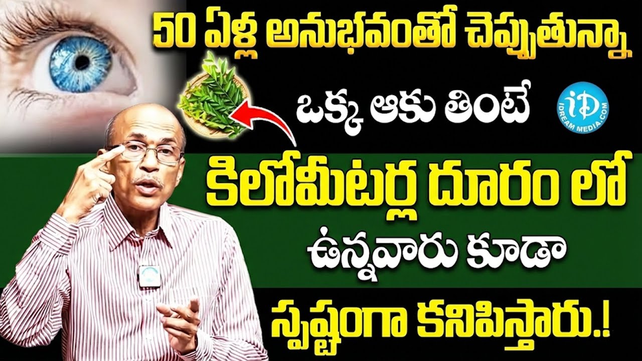 కళ్ళు పోకముందే మేలుకోండి కంటి చూపుని అమాంతం పెంచే ఆకు ఇదే.! | Eyesight Improvement Natural Remedy
