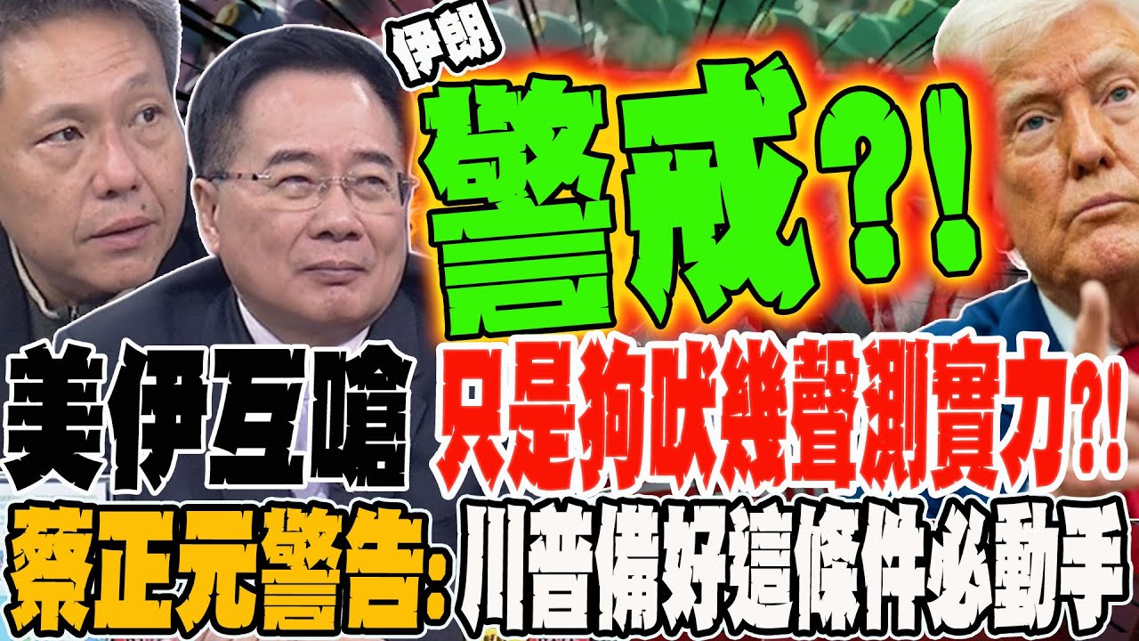 美伊互嗆 只是狗吠幾聲測實力?! 蔡正元警告:川普備好這條件必動手