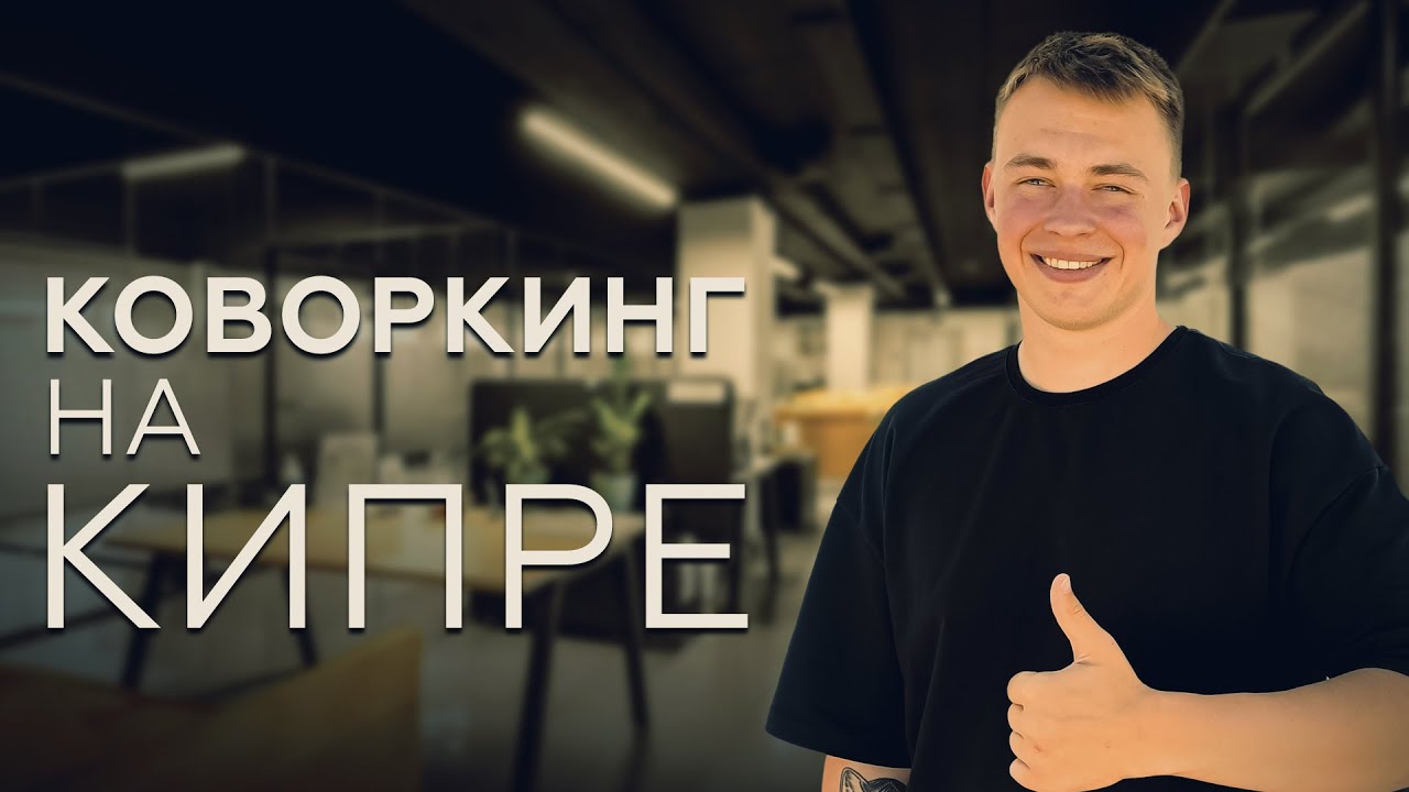 Бизнес на Северном Кипре! Коворкинг Open Space.