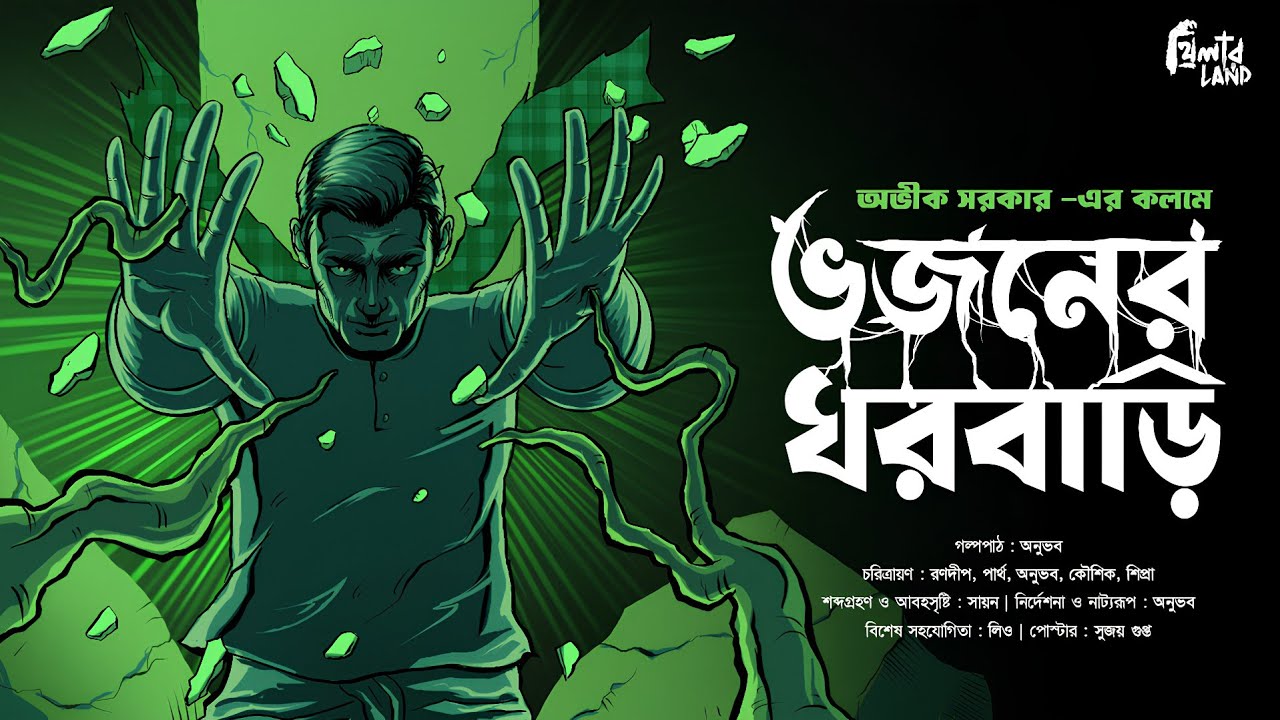 Avik Sarkar | Bhojoner Ghorbari | অলৌকিক গল্প | Horror Comedy | ভূতের গল্প | Bengali Audio Story