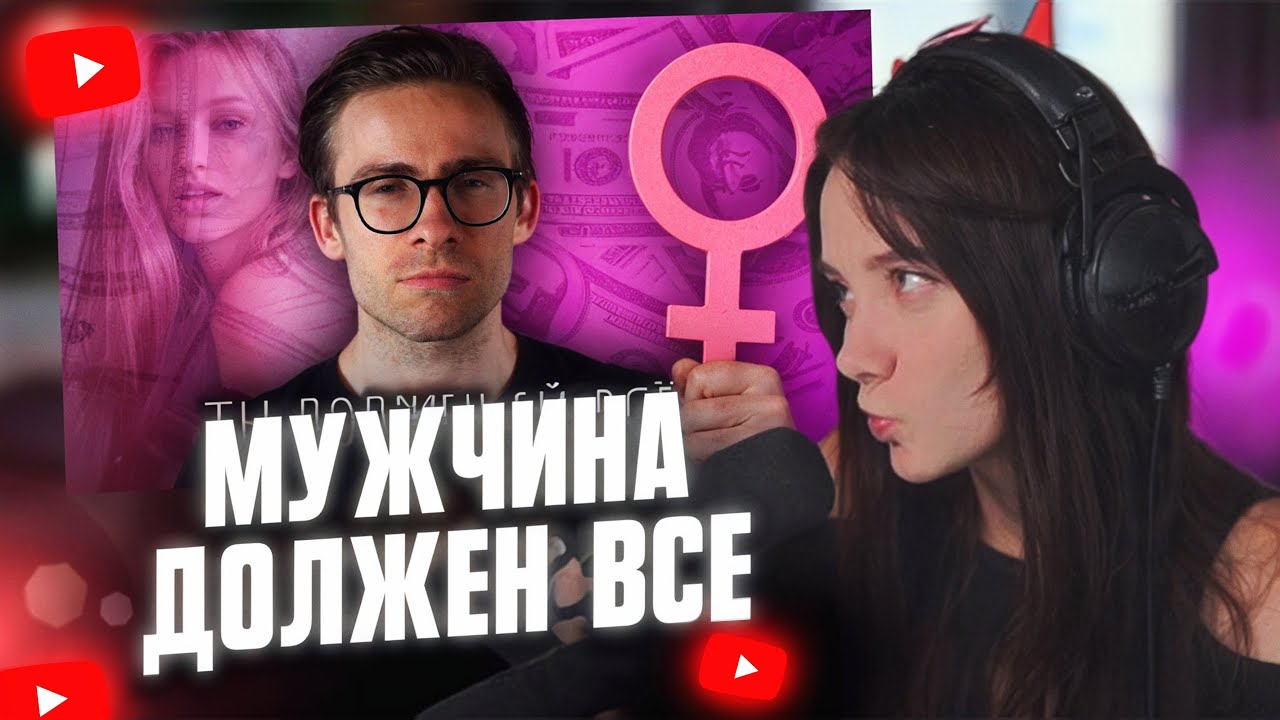 ФАСОЛЬКА СМОТРИТ: МУЖЧИНА ДОЛЖЕН ВСЁ // Алексей Шевцов