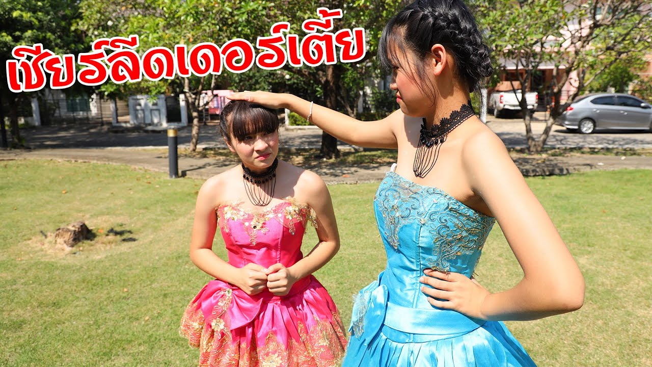 เชียร์ลีดเดอร์เตี้ย หนังสั้น วันกีฬาสี