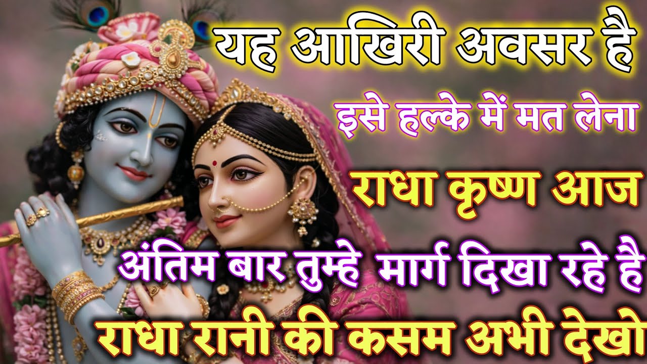 यह आखिर औसर है इसे हल्के में मत लेना राधा कृष्ण @Radharani-ka-ashirwad #motivation #maa