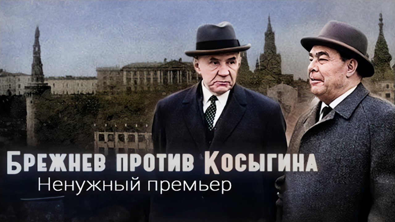 Почему Леонид Брежнев боялся Алексея Косыгина