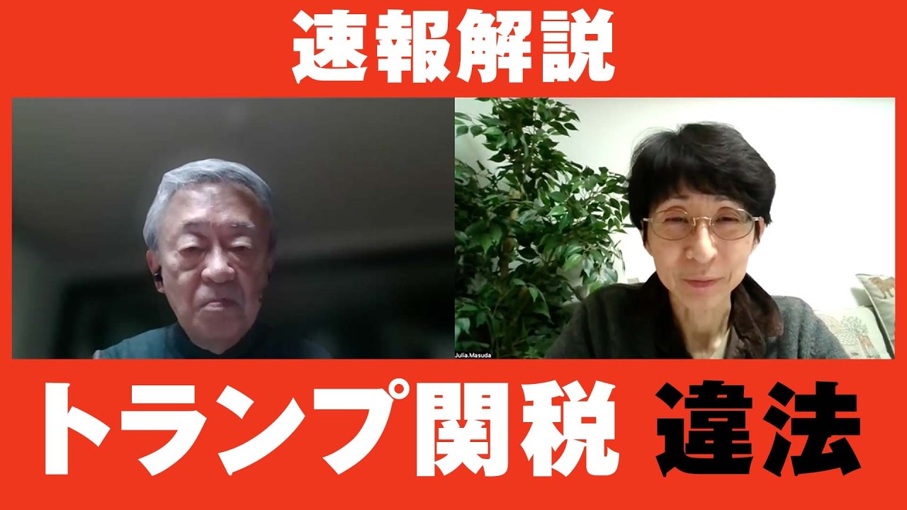 どんな影響がある？米最高裁が出した“トランプ関税”に対する違法判決について速報解説！