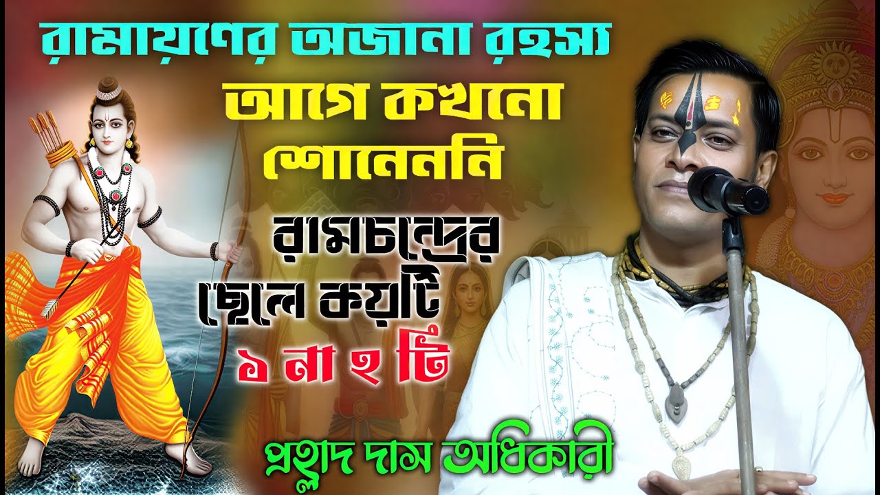 রামায়ণের অজানা রহস্য রামচন্দ্রের ছেলে কয়টি ! Prahlad Das Adhikari Kirtan ! প্রহ্লাদ দাস অধিকারী