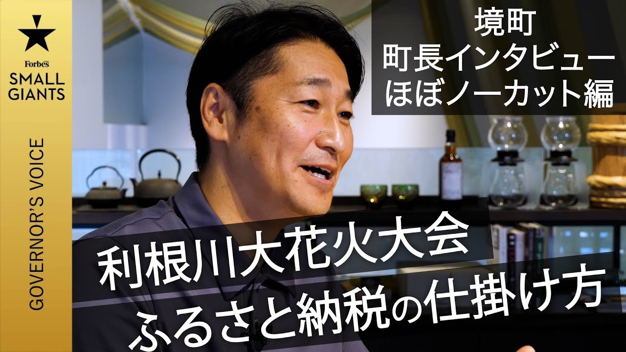 【ほぼノーカット編｜茨城・境町 橋本町長インタビュー】自治体運営のヒント満載！小さな町が視察殺到の町に変貌するまで