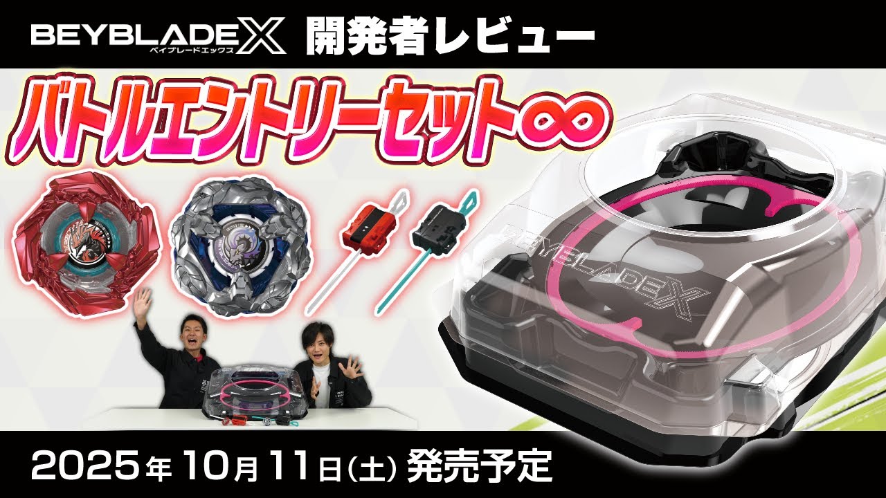 【ベイブレード開発者レビュー】バトルエントリーセット∞