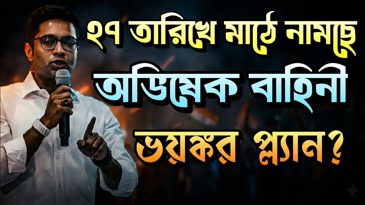 বিশাল প্ল্যান নিয়ে মাঠে নামছে অভিষেক বাহিনী | Abhishek Banerjee | TMC vs BJP | Suvendu Adhikari 