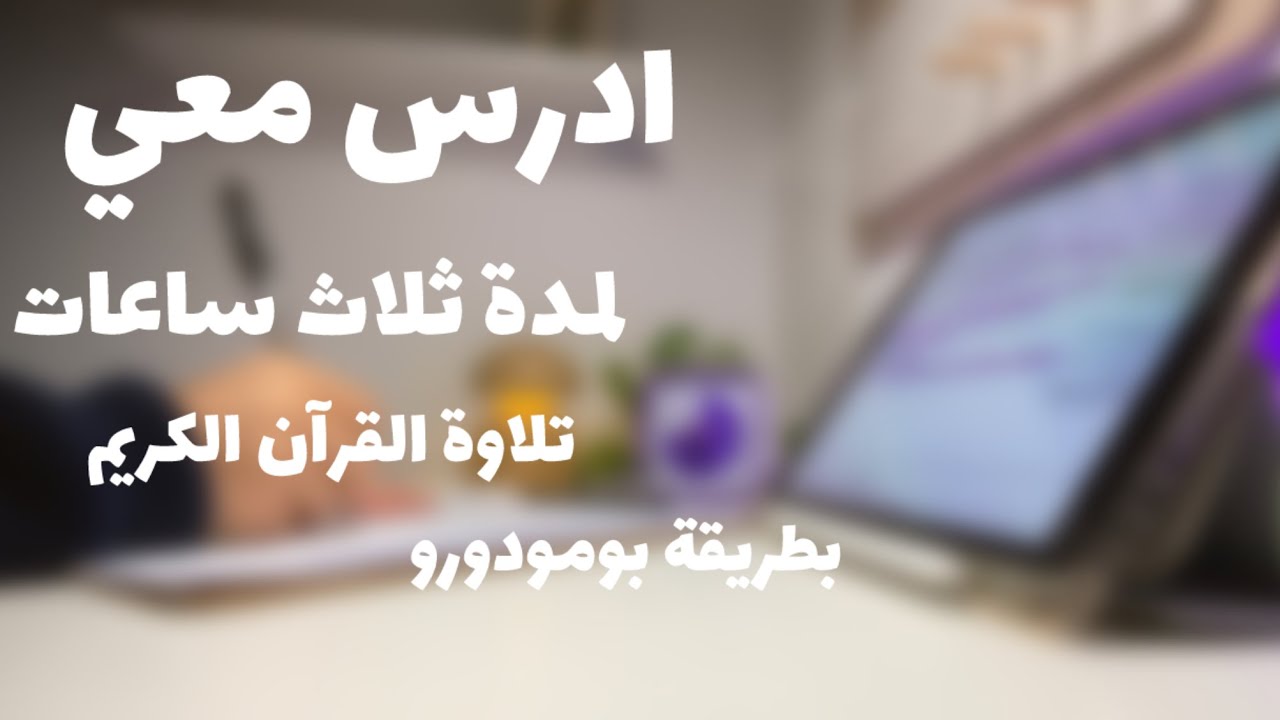 ادرس معي لمدة ثلاث ساعات ( تلاوة هادئة ) بطريقة بومودورو + تحفيز study with me for 3 hours Pomodoro