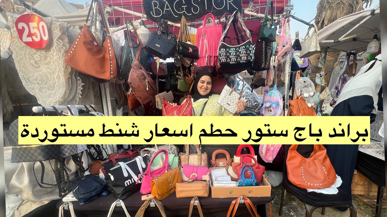 براند باج ستور حطم اسعار شنط مستوردة بربع تمن #فيها_حاجة_حلوة_مع_نور #عروض #تخفيضات #bag #bags 