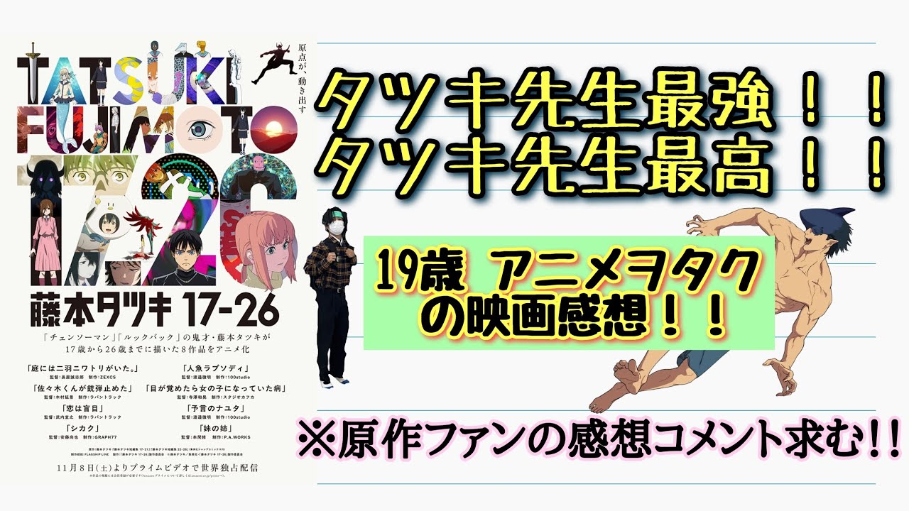 【藤本タツキ 17-26】今年もタツキ先生が止まらない！！藤本タツキの短編集を見てきた19歳アニヲタの感想動画！！