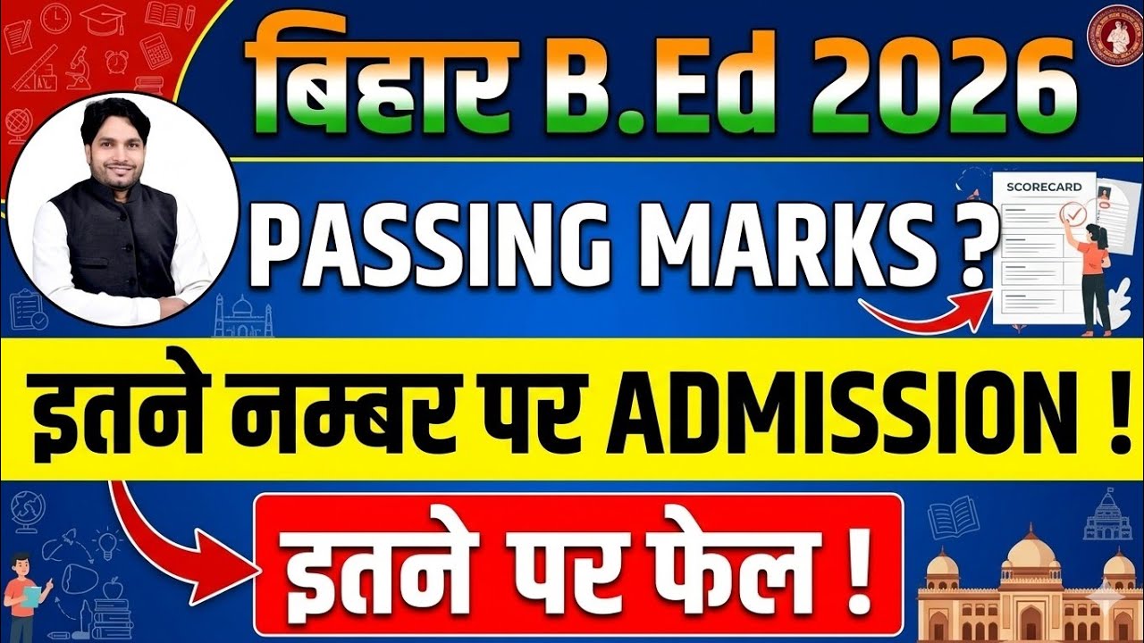 बिहार B. ED प्रवेश परीक्षा PASSING MARKS कितना || इससे कम नम्बर तो फेल #biharbed #passingmarks #bed