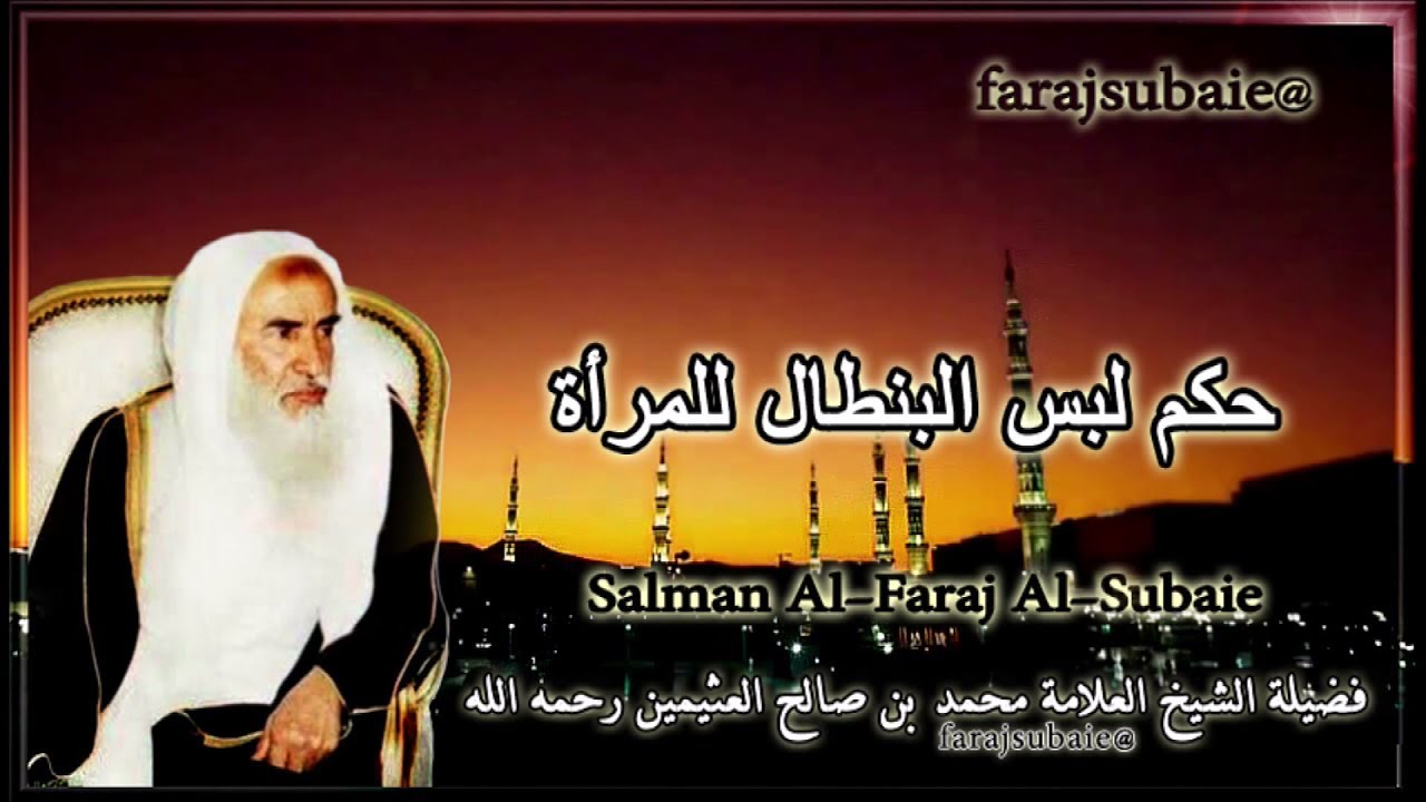 حكم لبس البنطال للمرأة . الشيخ محمد بن عثيمين رحمه الله