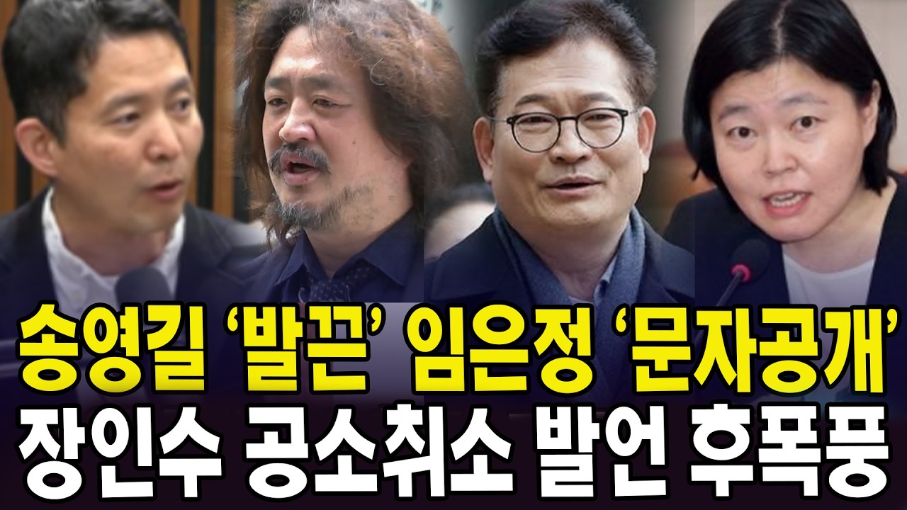 송영길, 김어준에 발끈? 임은정은 왜 문자 공개? ... 장인수 공소취소 발언 후폭풍