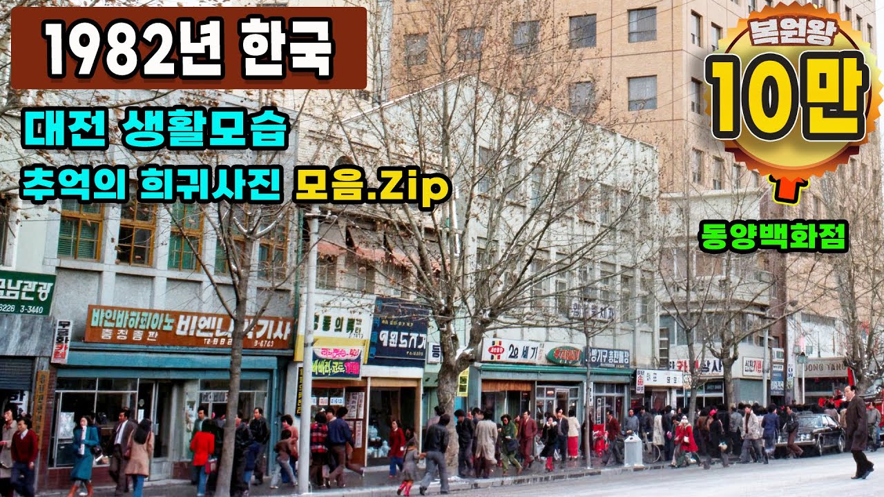 1982년 한국 대전 생활모습 희귀사진 과거로 보내드림 '지금과 너무 다른 시절 모습' 1980~1983 Life in KOREA in 1982 Rare video #full