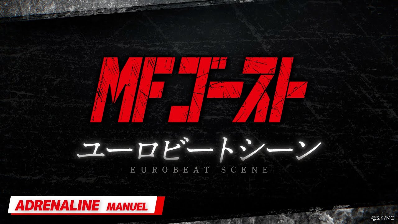 『#MFゴースト ユーロビートシーン』ADRENALINE/Manuel──2nd Season Turn18「芦ノ湖スカイラインの悪魔」より
