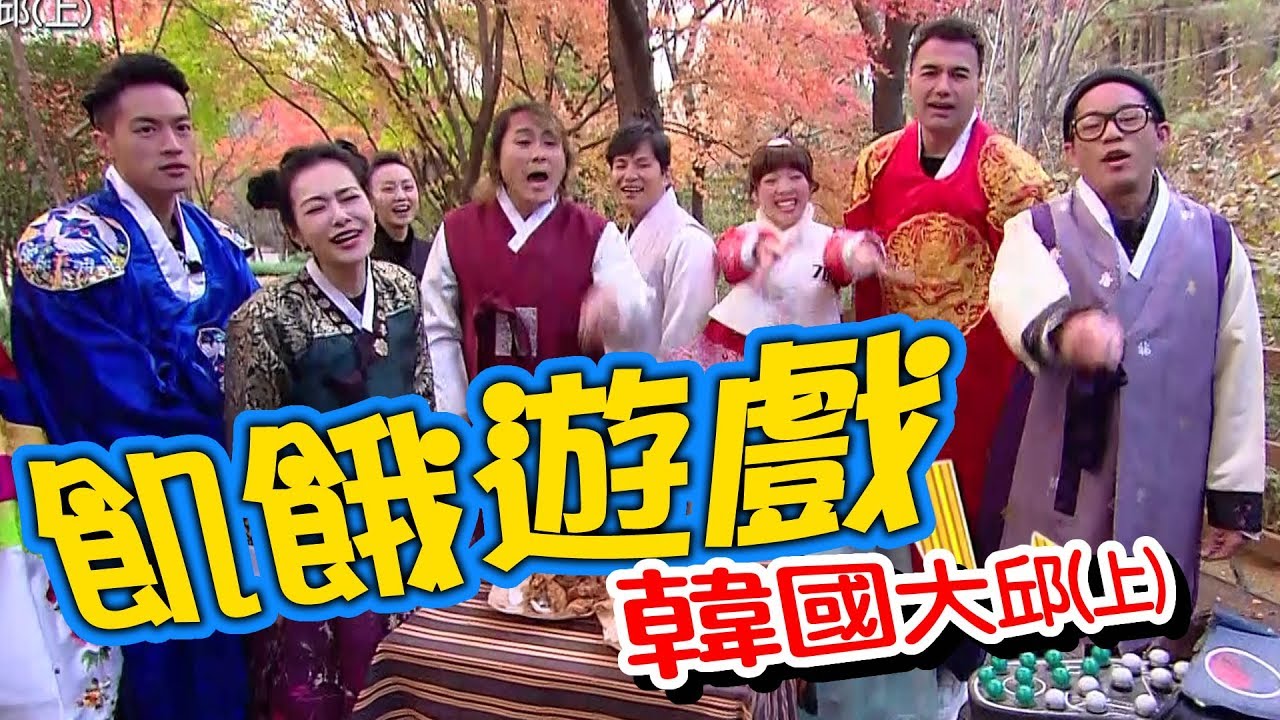【飢餓遊戲】EP163 韓國大邱(上) #周曉涵 王思佳 黃志瑋 Junior 林餅乾 璟宣／20191215 #飢餓遊戲HD完整版 #跟我一起 #宅在家