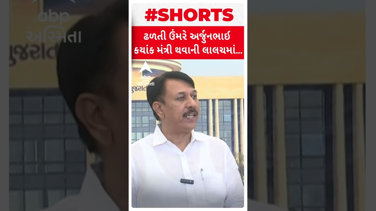 AMIT CHAVDA| ‘ઢળતી ઉંમરે સત્તાની લાલચમાં અર્જુનભાઈ...’ અર્જુન મોઢવાડિયા વિશે શું બોલ્યા અમિત ચાવડા?