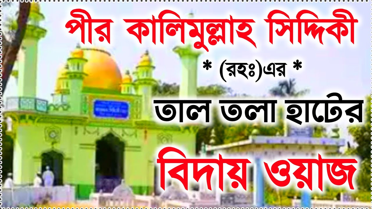 পীর কালিমুল্লাহ সিদ্দিকী (রহঃ)এর// তাল তলা হাটের বিদায় ওয়াজ// bangla super hit waz. pir kalimullah