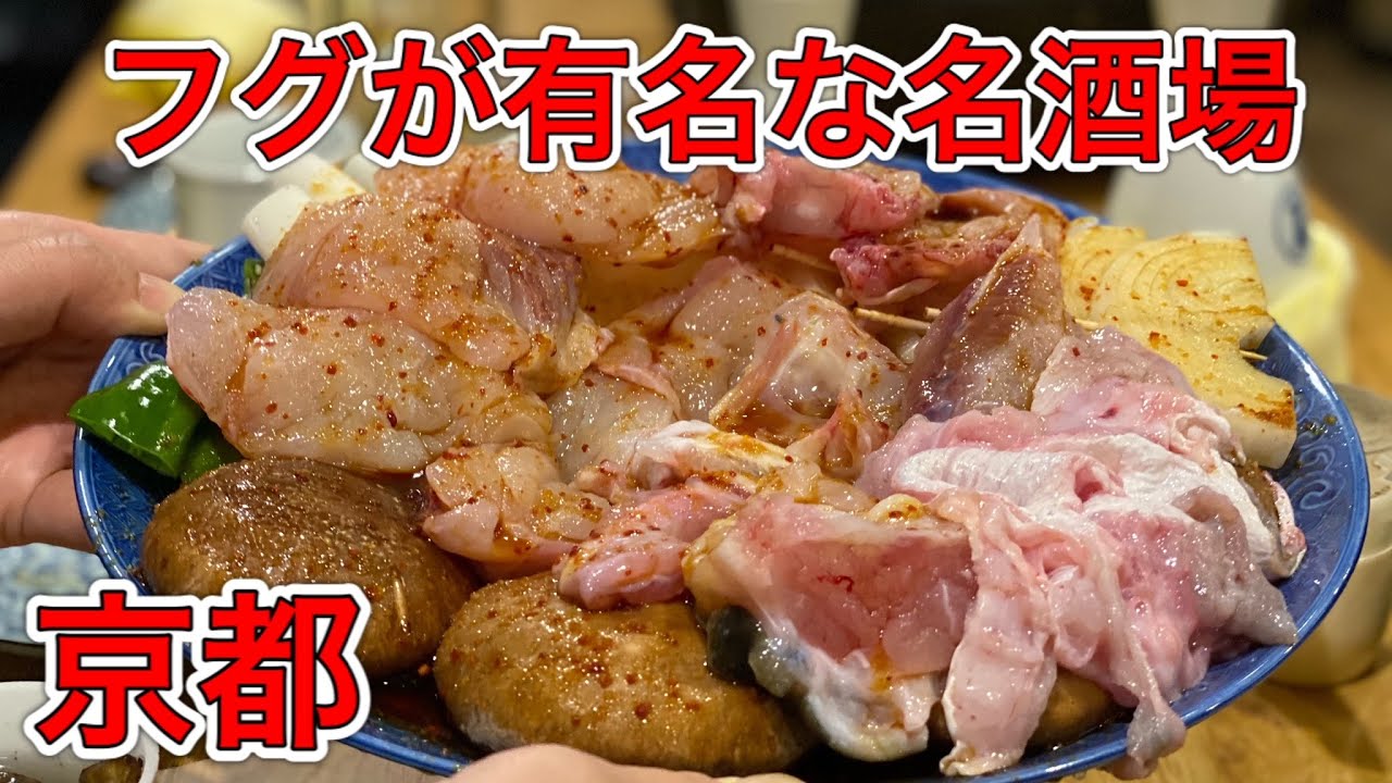 知る人ぞ知る、京都のふぐの名店「いちえんそう」。ふぐづくしのコースにはヒレ酒がたまらない。