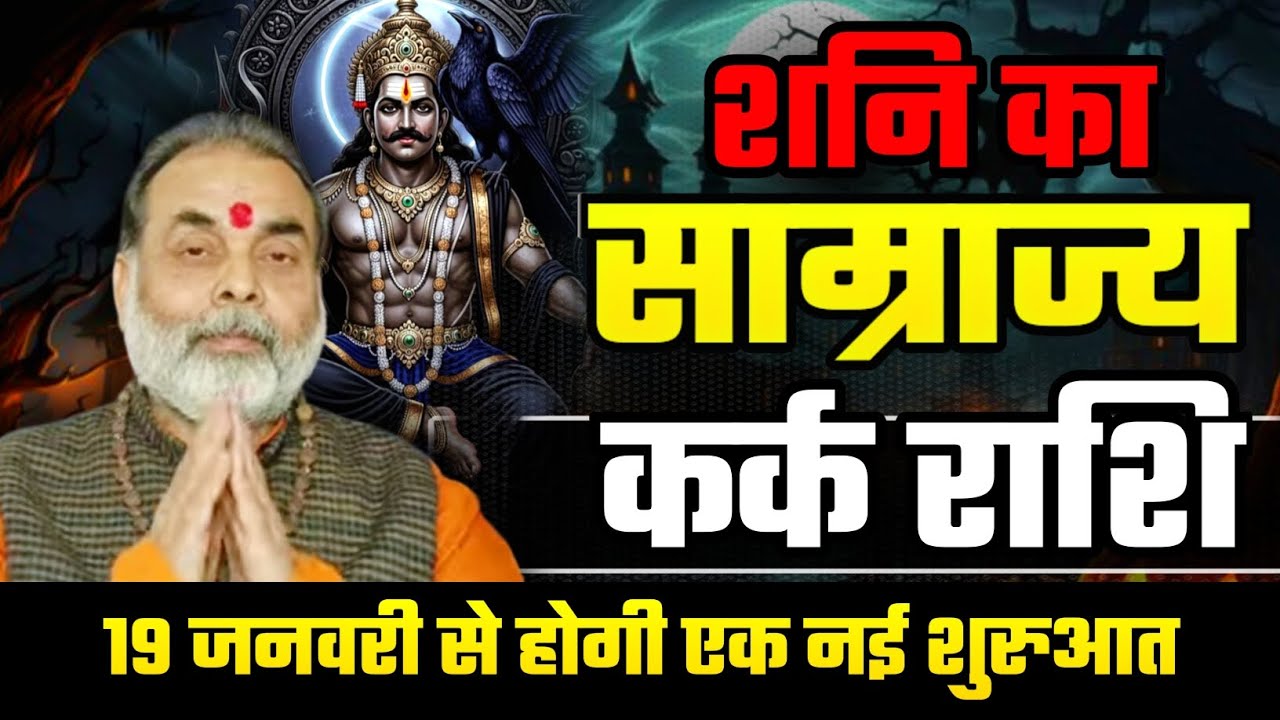 कर्क राशि शनि का साम्राज्य 19 जनवरी से होगी आपकी एक नई शुरुआत (cancer) @grahvaani 