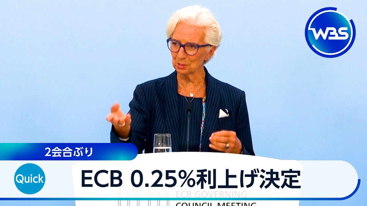 ECB 0.25%利上げ決定 2会合ぶり【WBS】