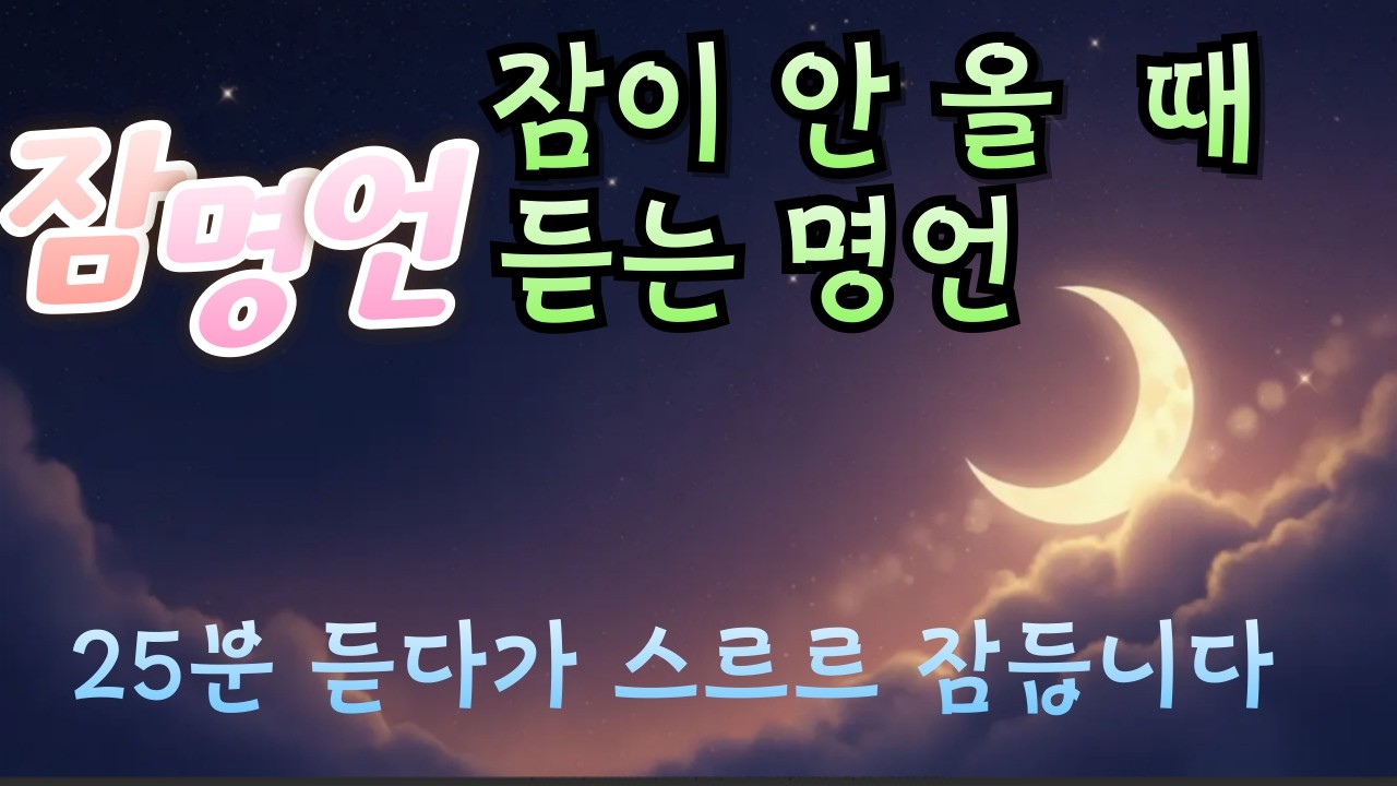 [잠 명언] 잠이 안 올 때 듣는 명언 . 25분 듣다가 스르르 잠듭니다