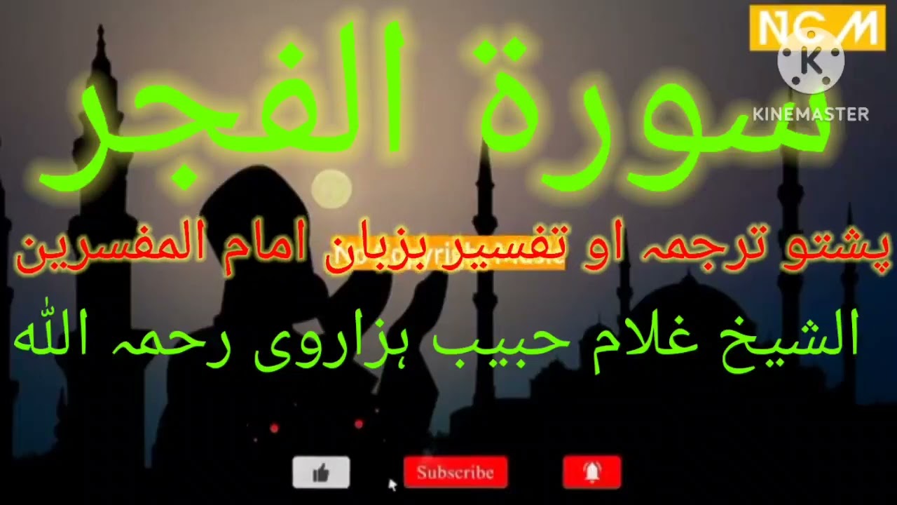 الشیخ غلام حبیب ہزاروی رحمہ اللہ #پشتو ترجمہ او تفسیر سورہ الفجر  pashto tarjama sure alfajr