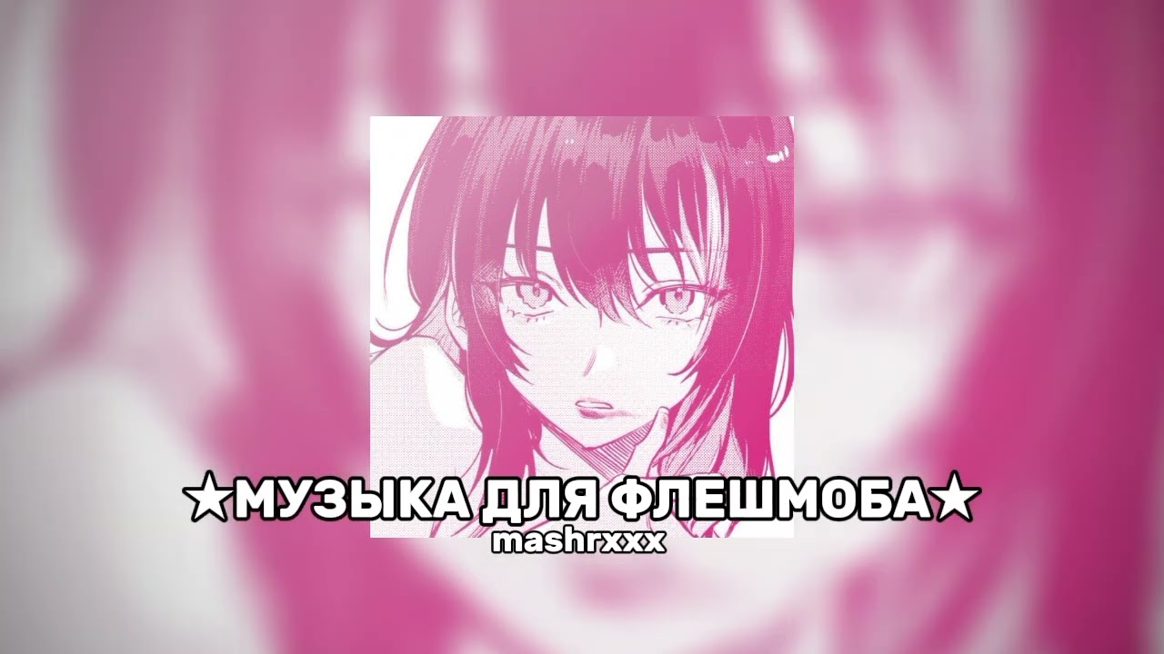МУЗЫКА ДЛЯ ФЛЕШМОБА