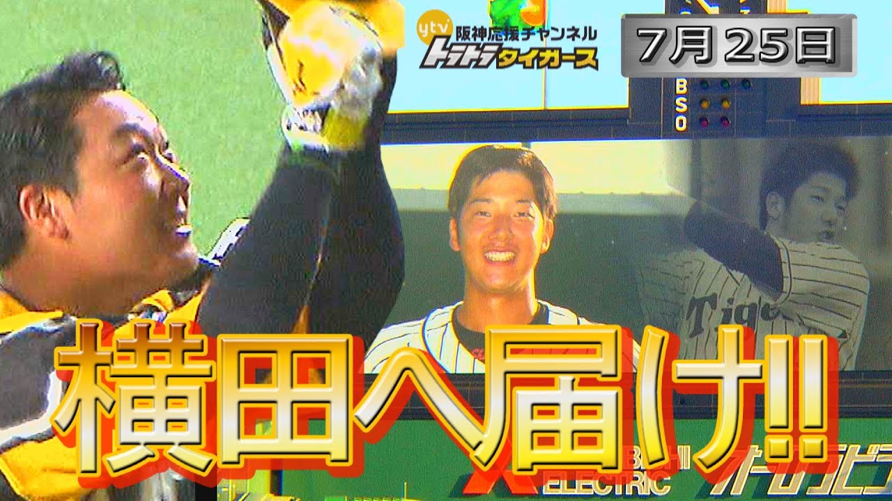 【7/25ハイライト】伝統の一戦！主砲・大山が横田さんに捧げる一発！！