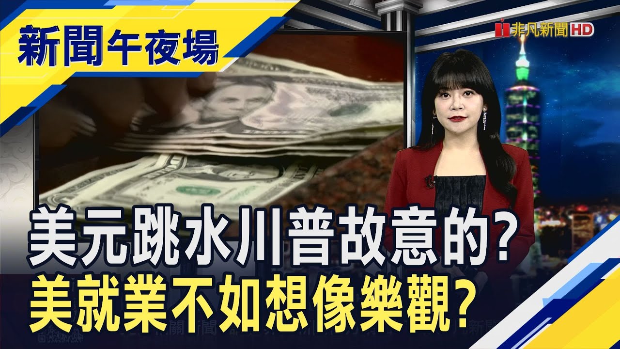 美消費者信心指數崩 就業不如想像樂觀? 會影響Fed利率決策? 美元指數創近4年新低 川普:很棒 韓元匯率升至3個月高｜主播 賴家瑩｜【新聞午夜場】20260128｜非凡財經新聞