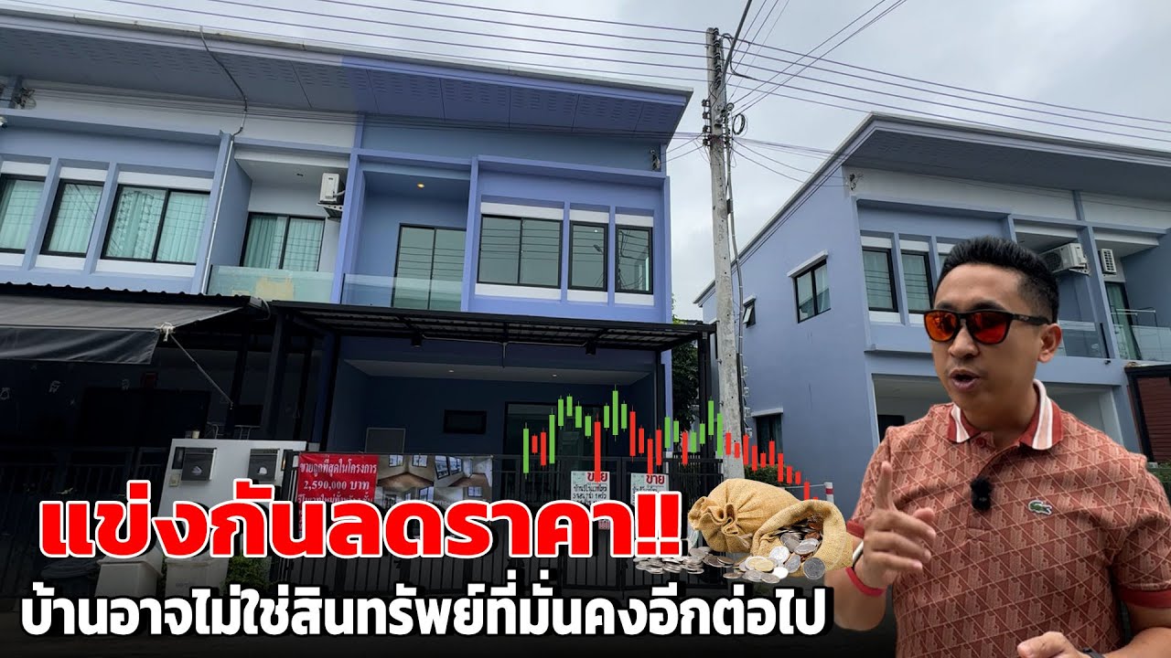 แข่งกันลดราคา สินทรัพย์ที่เรียกว่าบ้านอาจจะไม่มั่งคงอีกต่อไป | บ้านร้างสร้างรายได้ EP.235