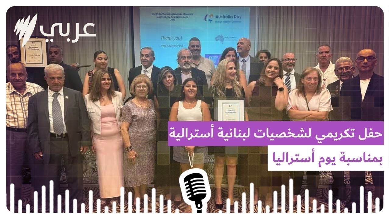 حفل تكريمي لشخصيات لبنانية أسترالية بمناسبة يوم أستراليا | SBS Arabic - أس بي أس عربي