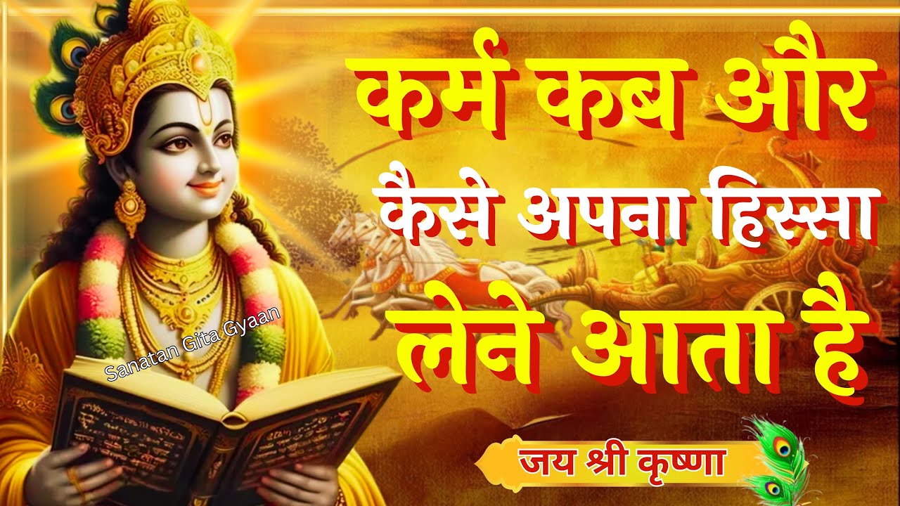कर्म कब और कैसे अपना हिस्सा लेने आता है।Krishna Speech In Bhagavad Gita | #krishnavani