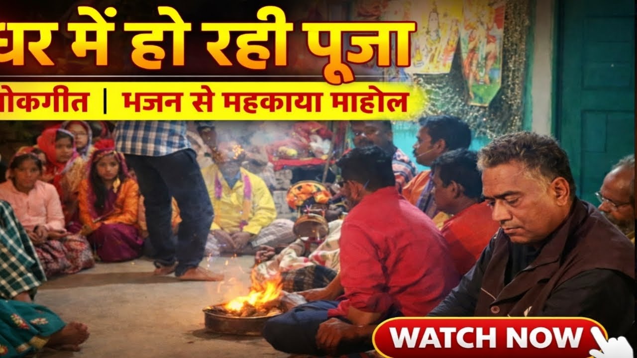 घर में हुई भक्ति भरी पूजा 🙏🔱 #trending #villagelife #village #video #devi #devta #viralvideo #viral 