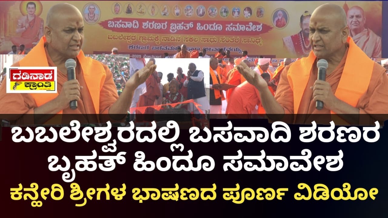 ಬಬಲೇಶ್ವರದಲ್ಲಿ ಬಸವಾದಿ ಶರಣರ ಬೃಹತ್ ಹಿಂದೂ ಸಮಾವೇಶ. ಕನ್ಹೇರಿ ಶ್ರೀಗಳ ಭಾಷಣದ ಪೂರ್ಣ ವಿಡಿಯೋ| Kanheri Shri Speech