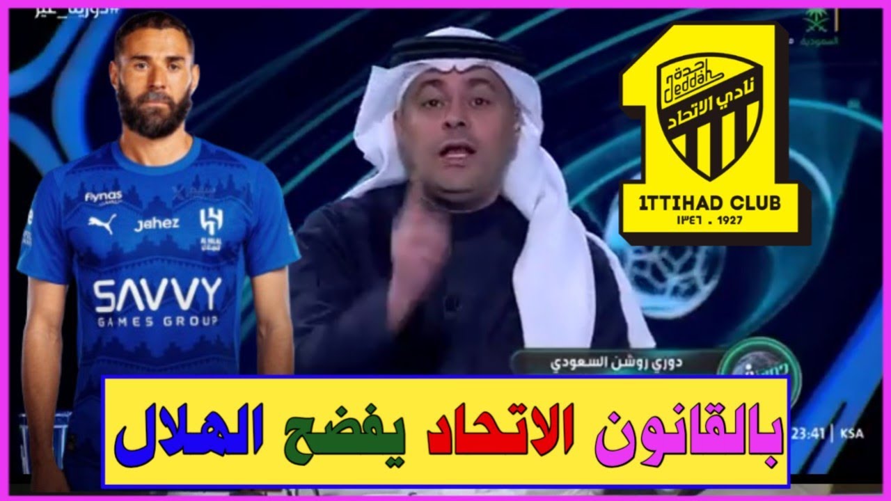 اخبار الاتحاد السعودي // الاتحاد يفضح الهلال بالقانون بسبب صفقة بنزيما تحرك شكوى الاتحاد يشعلها... 