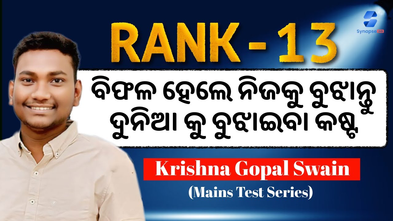 Rank-13 | ୭ ଥର Interview ରେ ବିଫଳ | Krishna Gopal Swain | Our Mains Test Series Student 