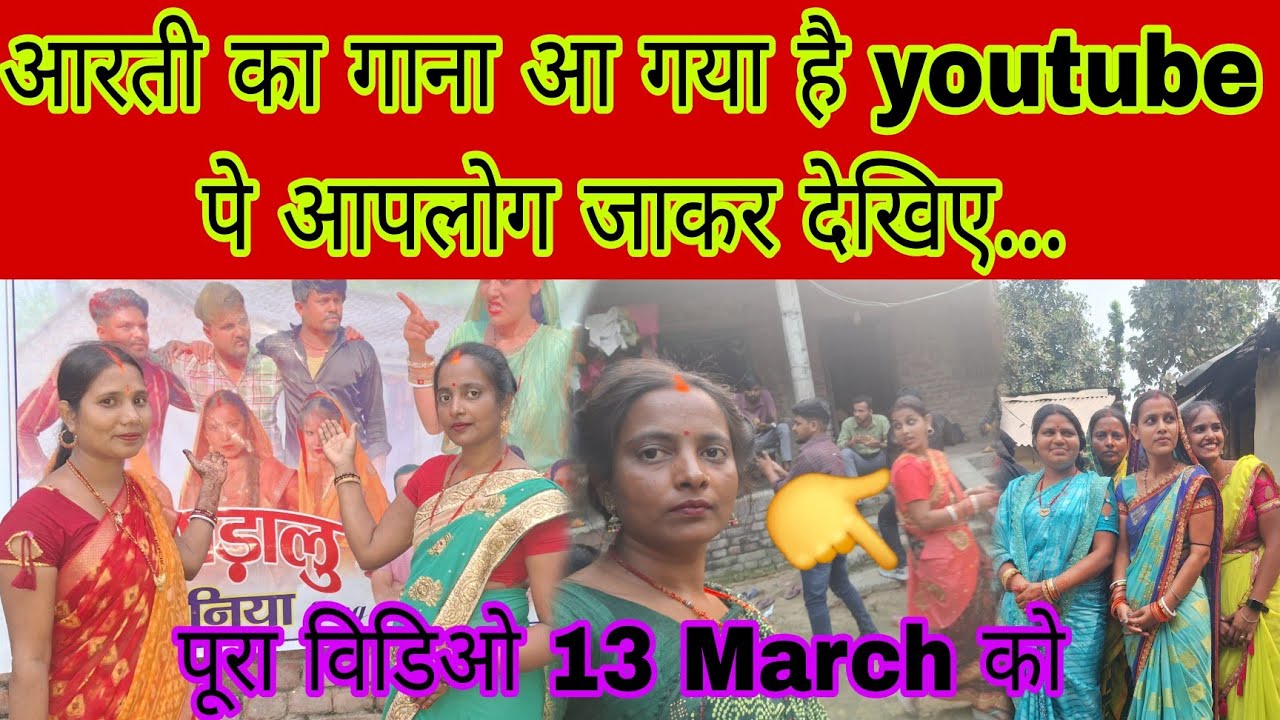 आरती का गाना आ गया है youtube पे आपलोग जाकर देखिए 13 March को...#bhawesh Raj Official #aartichhotu 