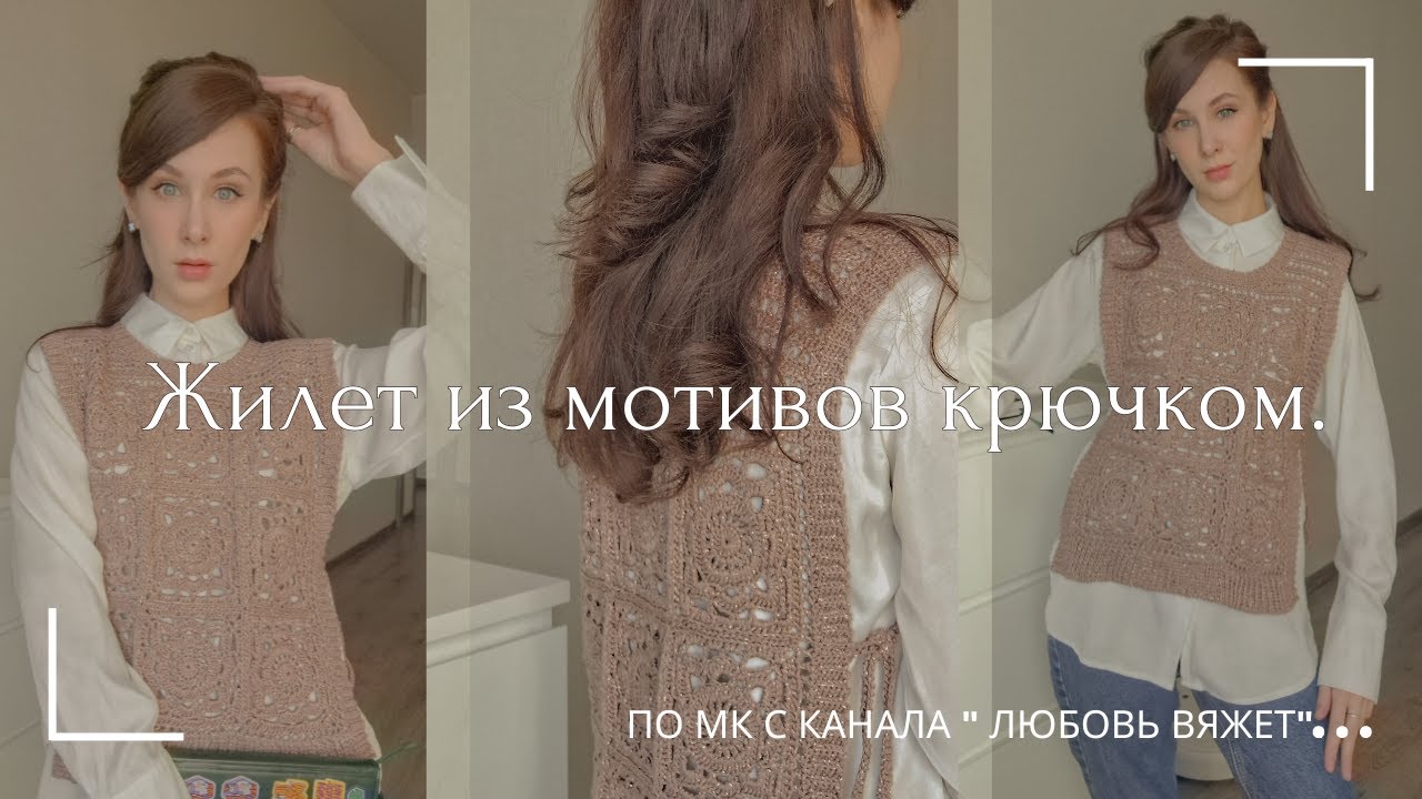 Вяжу жилетку из мотивов по МК с канала Любовь Вяжет!История одной вещи.