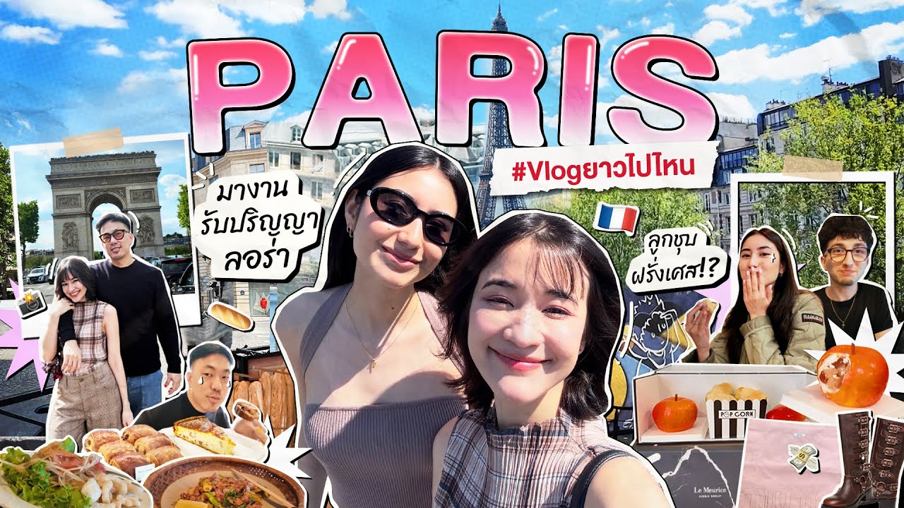 VLOG ยาวไปไหน ✈️ Paris ep. 1/2 🇫🇷 | มาฝรั่งเศส เจอลอร่าในรอบ 3 ปี!!!