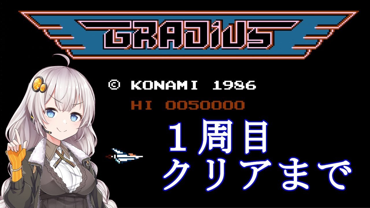 【VOICEROID実況】グラディウスで遊びましょう！【１周目クリアまで】