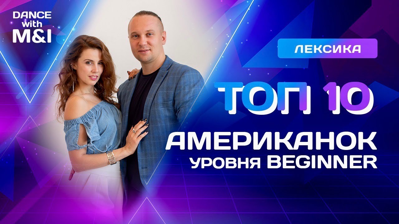 ТОП 10 американок хастла, уровня BEGINNER.