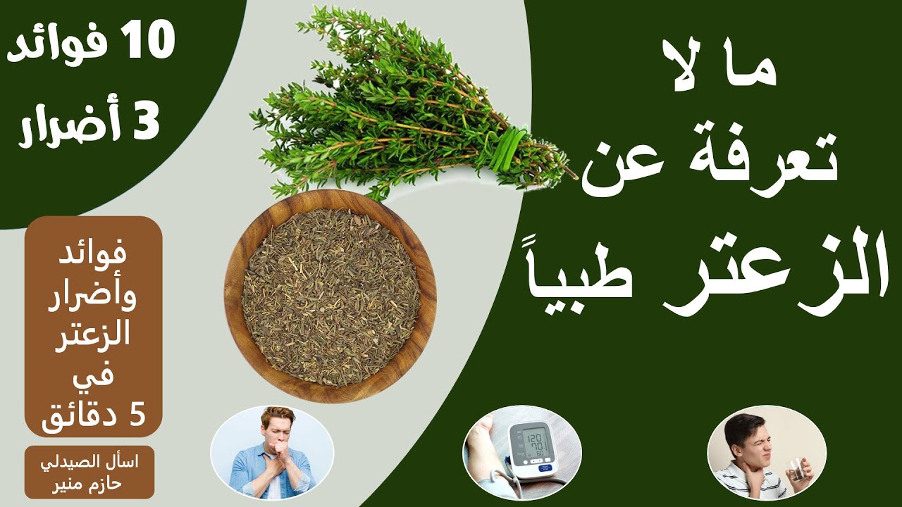 فوائد الزعتر - اضرار الزعتر فوائد مذهلة للزعتر