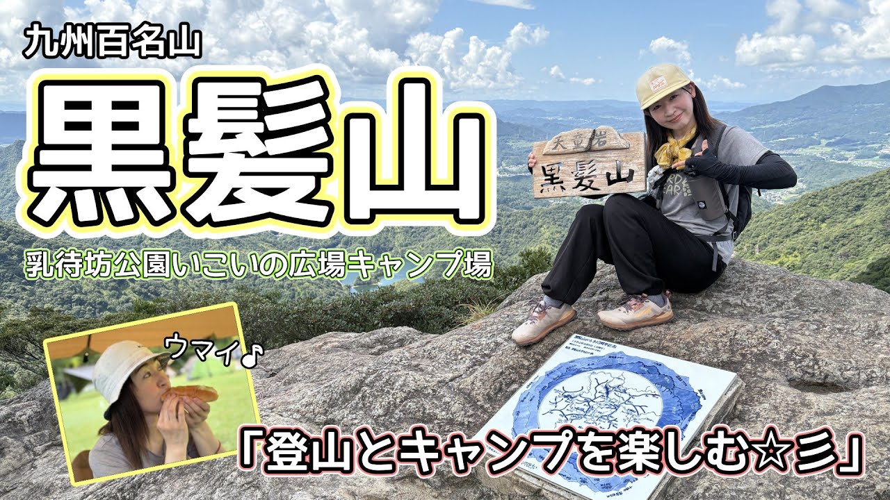 【九州百名山：黒髪山】スリル味わう絶景登山＆乳待坊いこいの広場キャンプ場の最高のロケーションを満喫⛺✨
