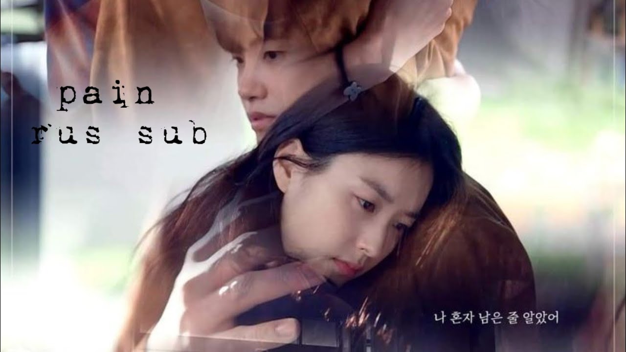[Rus sub] Isaac Hong - 'Pain'| Перевод | Happiness OST Part.2 (해피니스)